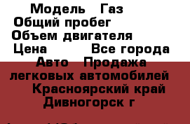  › Модель ­ Газ3302 › Общий пробег ­ 115 000 › Объем двигателя ­ 108 › Цена ­ 380 - Все города Авто » Продажа легковых автомобилей   . Красноярский край,Дивногорск г.